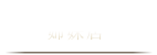 姉妹店