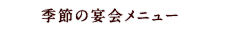 季節の宴会メニュー