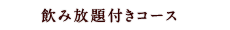 飲み放題付きコース