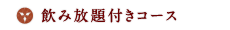 飲み放題付きコース