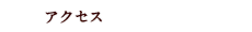 アクセス
