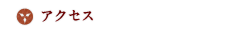 アクセス