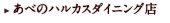 abenoHARUKAS店