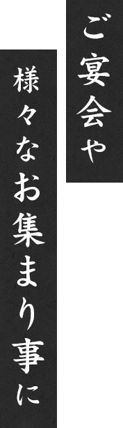 ご宴会や様々なお集まり事に